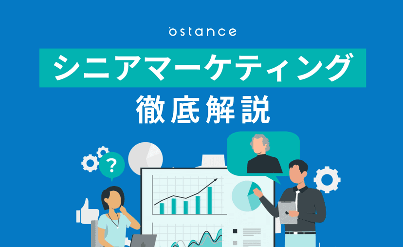 シニアマーケティングとは?シニア世代の特徴やマーケティングを成功させるポイント、成功事例を徹底解説!