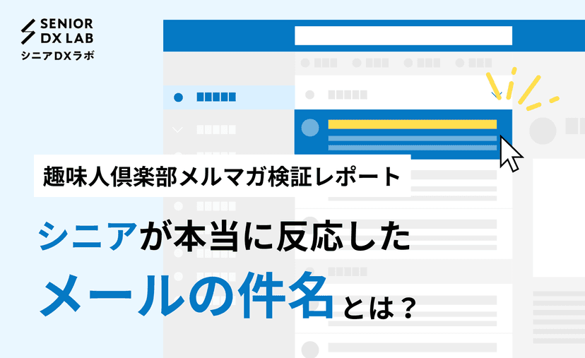 シニアが“本当に反応した件名(訴求)”とは?|趣味人倶楽部メルマガ検証レポート