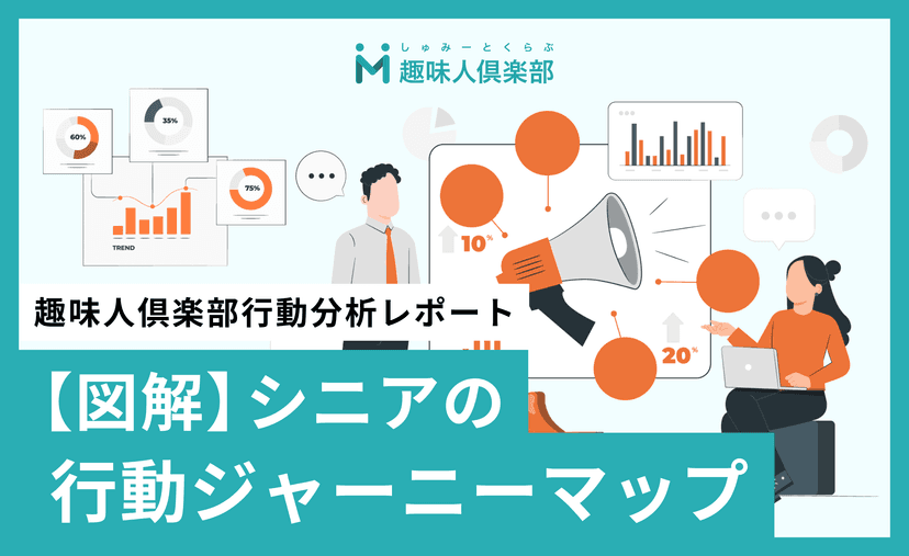 シニア行動ジャーニーを図解 趣味人倶楽部の分析レポートを解説