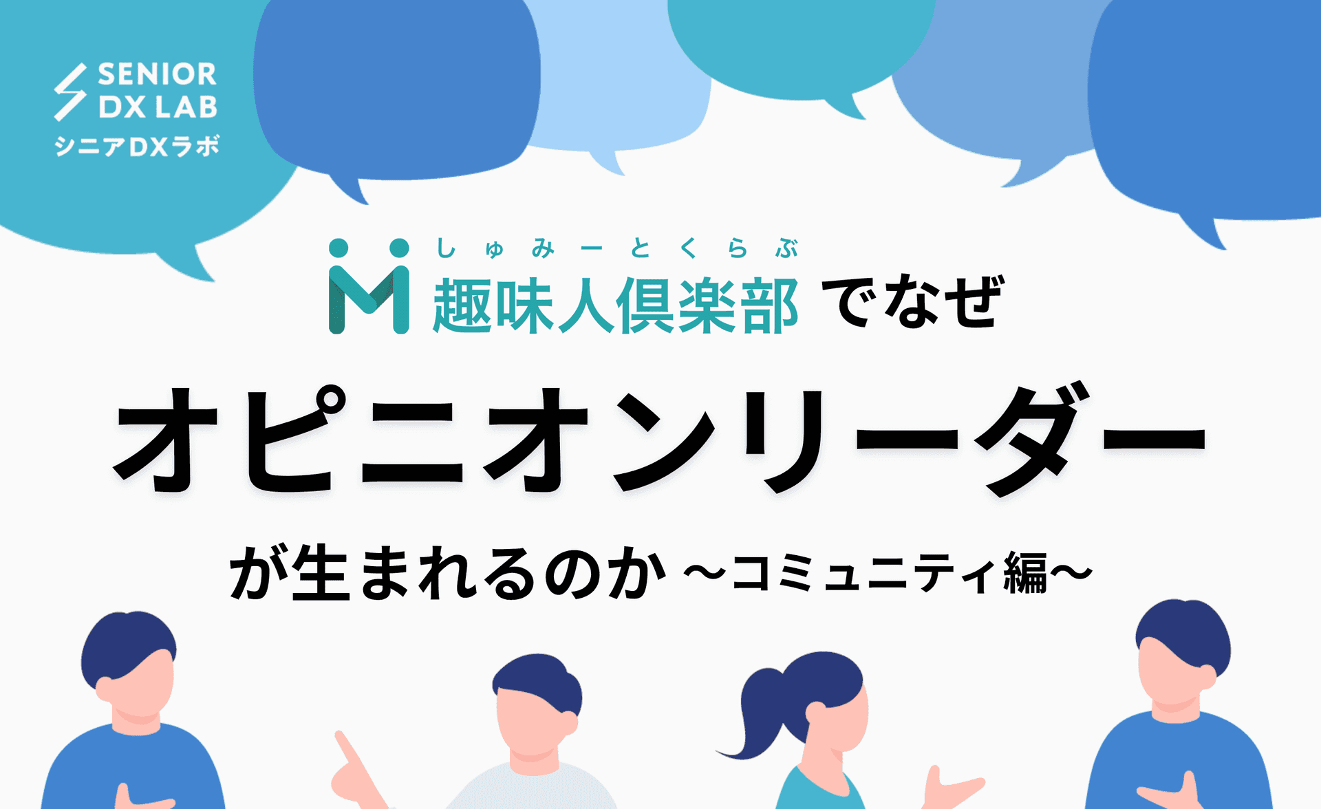 趣味人倶楽部でなぜオピニオンリーダーが生まれるのか 〜コミュニティ編〜