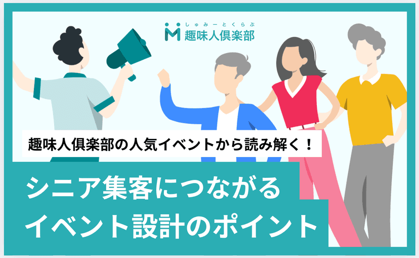 シニアイベント集客のポイントとは?人気イベントから設計のコツを解説
