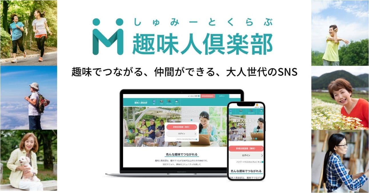 趣味人倶楽部とは?シニア会員42万人の特徴や楽しみ方を解説