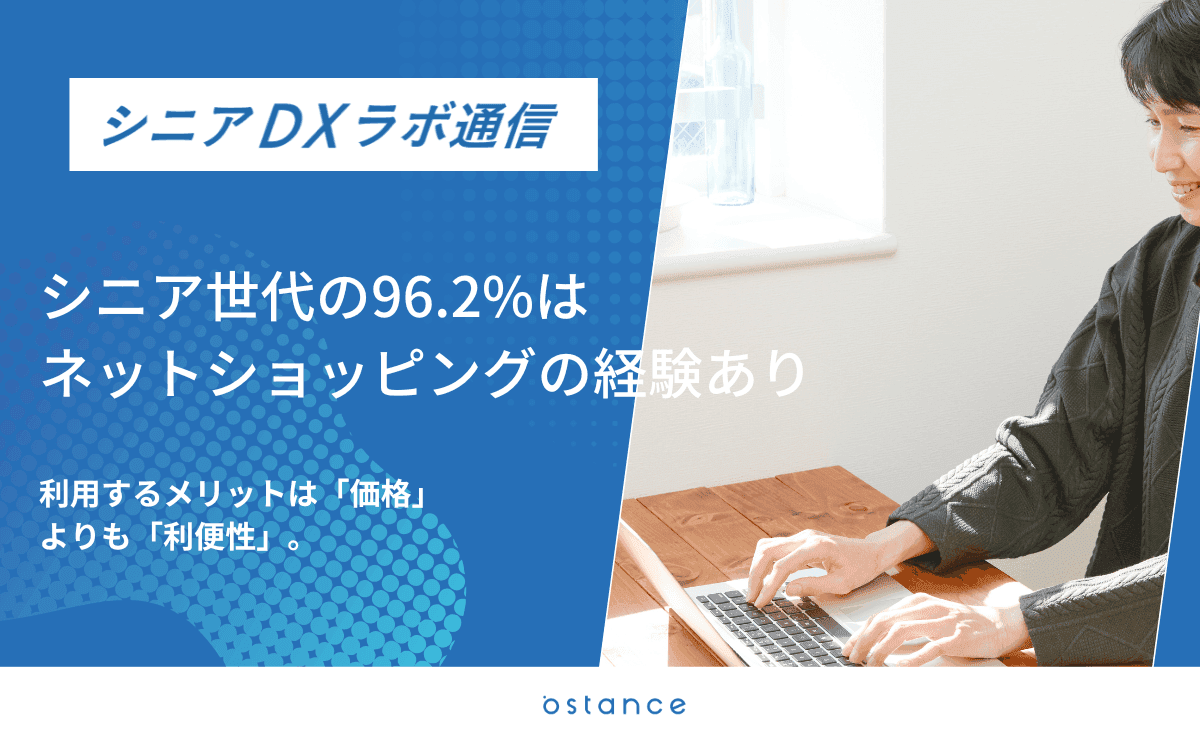 高齢者のネットショッピング利用率は96.2% 利用実態と理由を解説