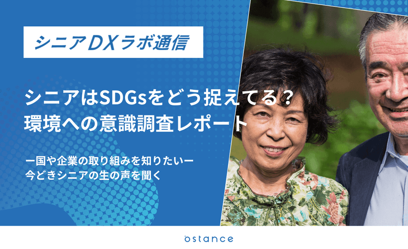 シニアはSDGsをどう捉える?環境意識を調査