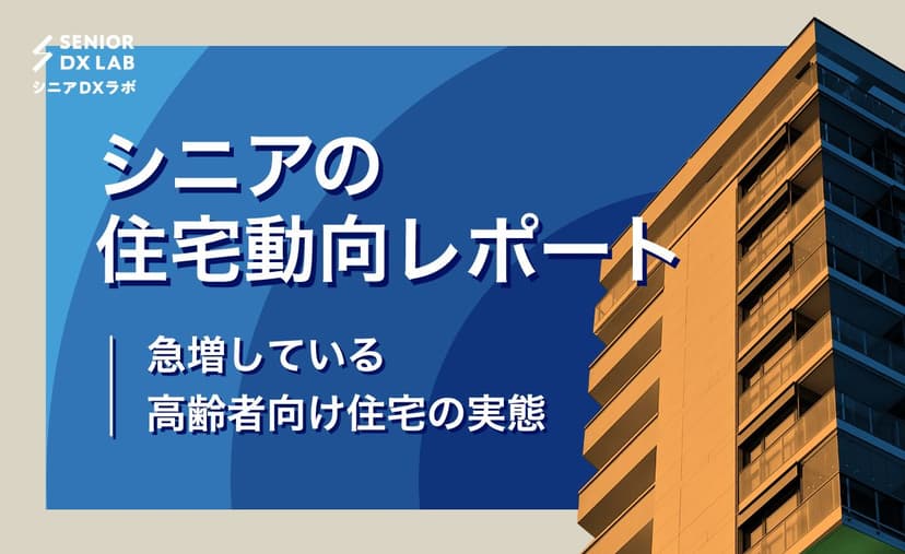 サービス付き高齢者向け住宅の実態とは?高齢者住宅の現状を解説