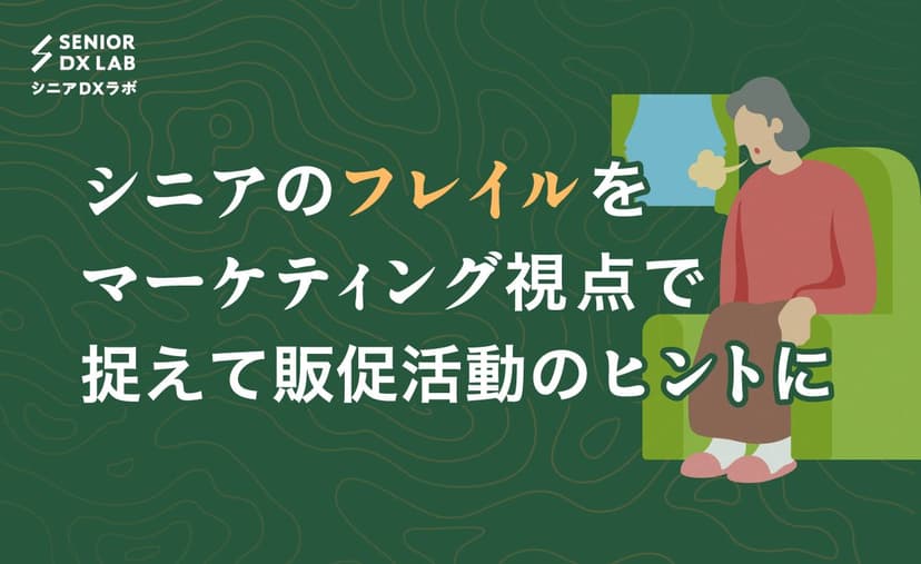 フレイルとは?意味とシニアマーケティングへの活かし方を解説