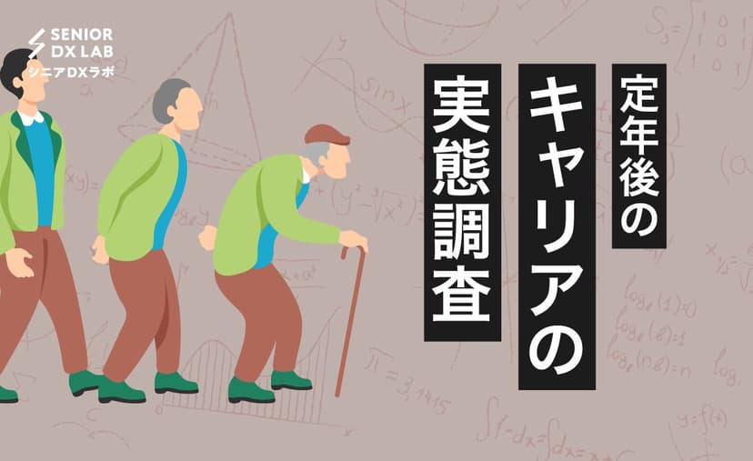 シニアの働き方とは?定年後キャリアの実態調査を解説