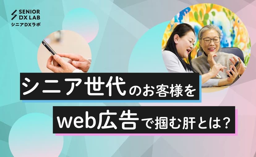 シニアに届くネット広告のコツ Web広告で高齢者を掴むポイントを解説