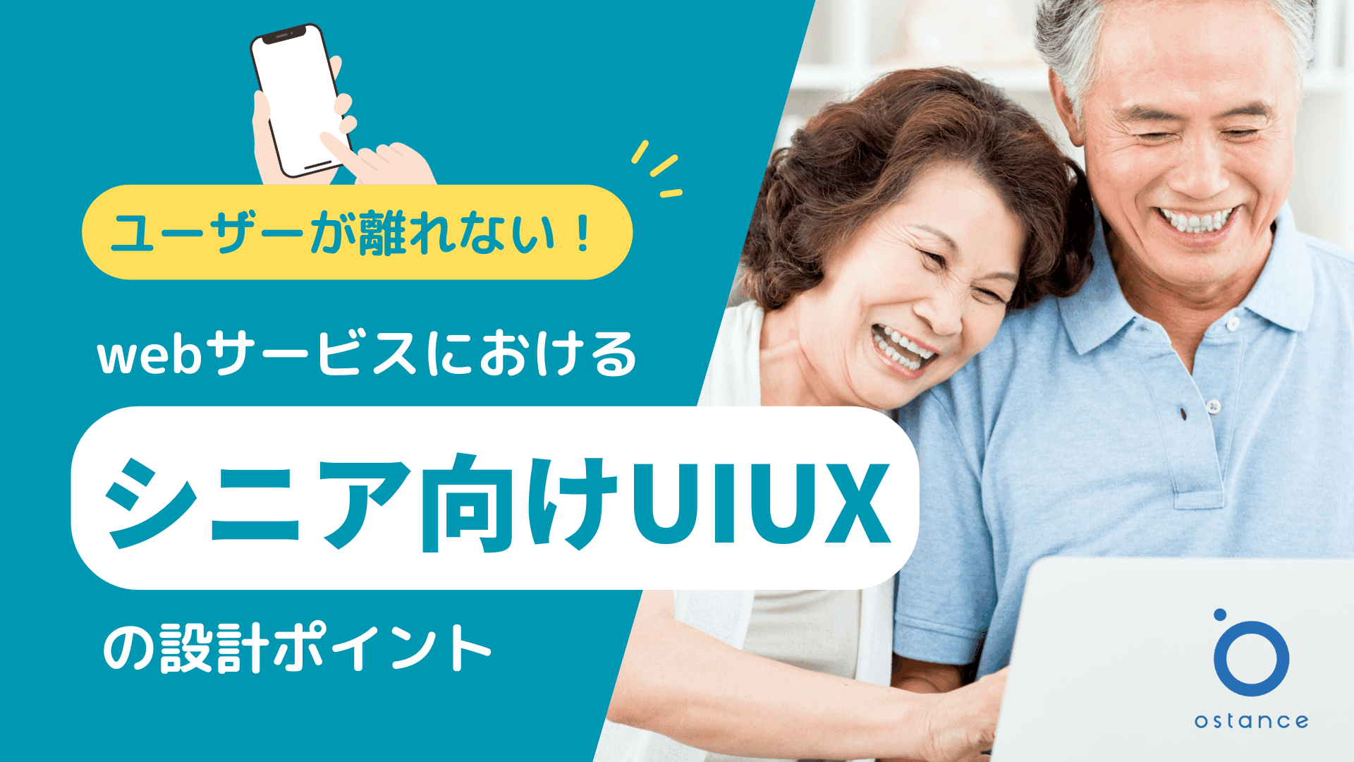 ユーザーが離れない!webサービスにおけるシニア向けUIUX設計ポイント